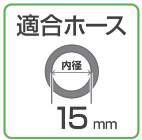 三栄水栓 ボールジョイント 適合ホース内径15㎜