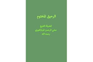 ‫الرحيق المختوم‬ (Arabic Edition)