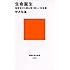 生命誕生 地球史から読み解く新しい生命像 (講談社現代新書)