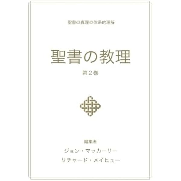 聖書の教理 - 第1巻 (Biblical Doctrine, Volume 1) (Japanese