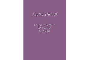‫فقه اللغة وسر العربية‬ (Arabic Edition)