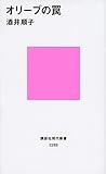 オリーブの罠 (講談社現代新書)