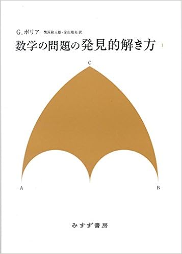 数学の問題の発見的解き方 Marshmallow Rm