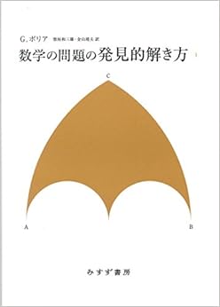 数学の問題の発見的解き方 1 【新装版】 (日本語) 単行本 – 2017/4/11