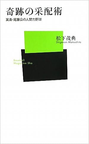 奇跡の采配術 箕島 尾藤公の人間力野球 ベースボール マガジン社新書 Amazon Com Books