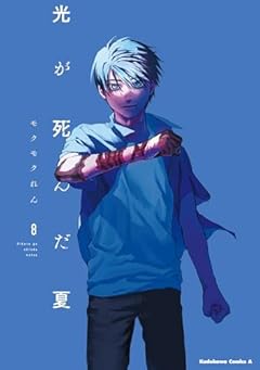 光が死んだ夏の最新刊