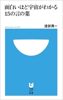 本の面白いほど宇宙がわかる15の言の葉 (小学館101新書 148)の表紙