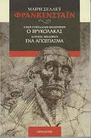 frankenstain. o vrykolakas. ena apospasma