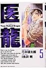 医龍 第5巻