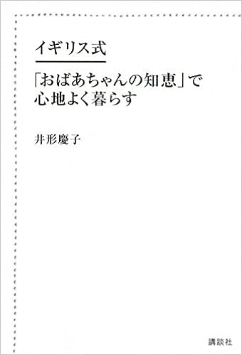イギリス式 おばあちゃんの知恵 で心地よく暮らす 講談社の実用book 井形 慶子 本 通販 Amazon