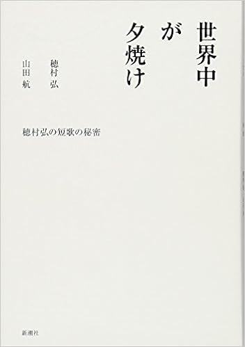 本の世界中が夕焼け―穂村弘の短歌の秘密 (日本語) 単行本 – 2012/6/1の表紙