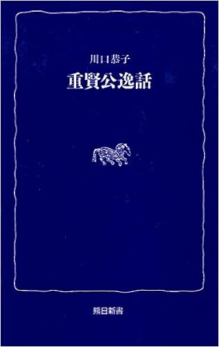 重賢公逸話 熊日新書 川口恭子 本 通販 Amazon