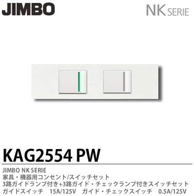 Jimbo 神保電器 Nkシリーズ 家具 機器用コンセント スイッチセット Kag2554 3路ガイドランプ付き 3路ガイド 即日出荷 Pw チェックランプ付きスイッチセット