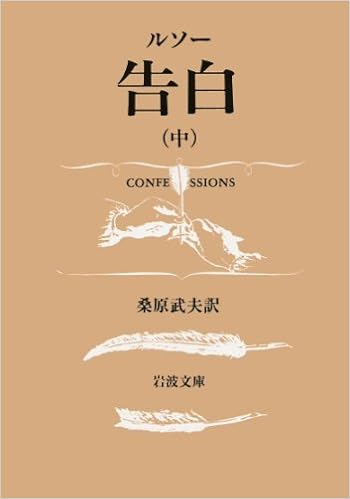 告白 中 岩波文庫 青 622 9 ジャン ジャック ルソー 桑原 武夫 本 通販 Amazon 告白 中 岩波文庫 青 622 9 ジャン ジャック ルソー 桑原 武夫 本 通販 Amazon