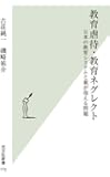教育虐待・教育ネグレクト 日本の教育システムと親が抱える問題 (光文社新書)