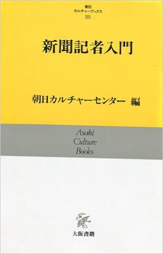 新聞記者入門 朝日カルチャーブックス 朝日カルチャーセンター 本 通販 Amazon