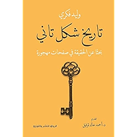 ‫تاريخ شكل تاني: بحثا عن الحقيقة في صفحات مهجورة‬ (Arabic Edition) book cover