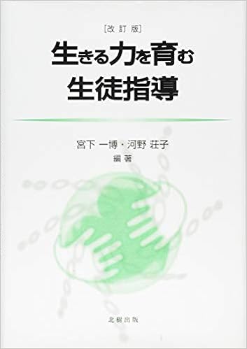 生きる力を育む生徒指導 一博 宮下 荘子 河野 本 通販 Amazon