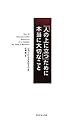 「人の上に立つ」ために本当に大切なこと