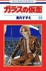 ガラスの仮面 第33巻