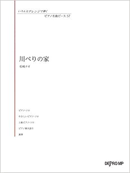 いろんなアレンジで弾く ピアノ名曲ピース 57 川べりの家 松崎ナオ デプロmp デプロmp 本 通販 Amazon