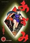 あずみ 第13巻