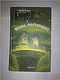 Garri Potter i Prints-polukrovka / Harry Potter and the Half-Blood Prince  (Russian Edition)