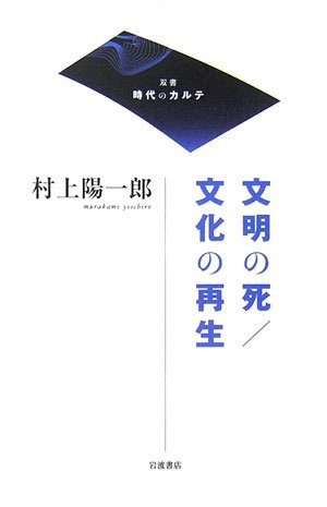 文明の死 文化の再生 双書 時代のカルテ 村上 陽一郎 本 通販 Amazon