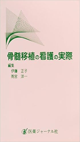 Amazon Co Jp 骨髄移植の看護の実際 正子 伊藤 洋一 雨宮 本