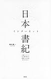 日本インターネット書紀 この国のインターネットは、解体寸前のビルに間借りした小さな会社からはじまった