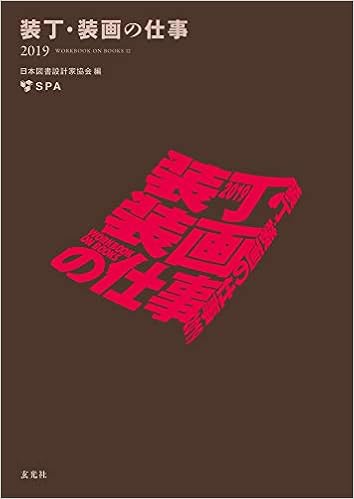 装丁 装画の仕事2019 Workbook On Books 12 日本図書設計家協会 玄光社 本 通販 Amazon