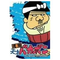 天才バカボン テレビアニメ アキバ総研