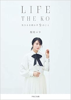 LIFE THE KO　生きるを活かす９のこと (日本語) 単行本 – 2019/9/20の表紙