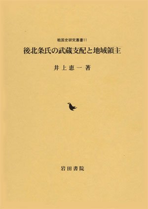 後北条氏の武蔵支配と地域領主 (戦国史研究叢書)