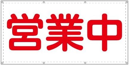 Amazon 営業中 改装中 お知らせ 幕 懸垂幕 垂れ幕 タペストリー ターポリン幕 足場シート 赤 900 1800 標識 サイン 文房具 オフィス用品