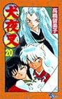 犬夜叉 第20巻