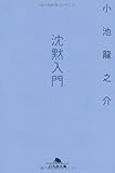 沈黙入門 (幻冬舎文庫)
