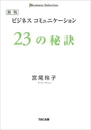 ビジネスコミュニケーション23の秘訣 Business Selection 宮尾 玲子 本 通販 Amazon