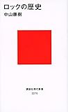 ロックの歴史 (講談社現代新書)