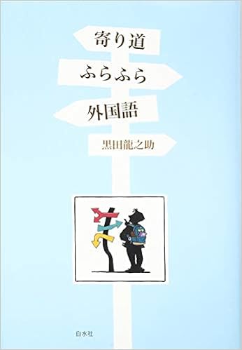 寄り道ふらふら外国語 黒田 龍之助 本 通販 Amazon