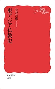 東アジア仏教史 (岩波新書) (日本語) 新書 – 2019/2/21