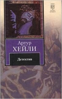 Аст хейли а. детектив книга на все времена тверд обл (9785170620890)