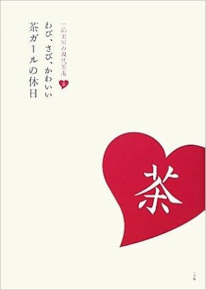 わび さび かわいい 茶ガールの休日 一品更屋の現代茶湯 一品更屋 一品更屋 本 通販 Amazon
