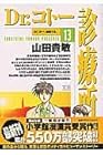Dr.コトー診療所 第13巻