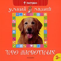 Про животных (умный малыш) росмэн (9785353034056)