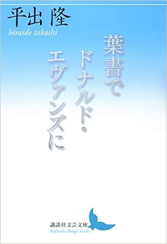 葉書でドナルド エヴァンズに 講談社文芸文庫 平出 隆 本 通販 Amazon