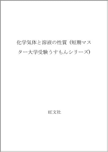 化学気体と溶液の性質 短期マスター大学受験うすもんシリーズ 本 通販 Amazon