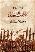 اللاهوت العربي وأصول العنف الديني Al Lahout Al Arabi Wa Ousoul Al Onf Al Dini / the Arabic Theology and Rationals Behind Religious Violence