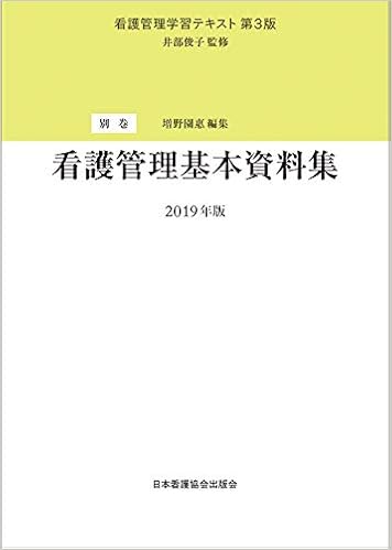 看護管理学習テキスト 第3版 別巻看護管理基本資料集 2019年版 (日本語) 単行本 – 2019/4/26 の本の表紙