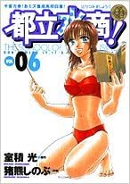 都立水商!2 第01-06巻 [Toritsu Mizushou 2  vol 01-06]